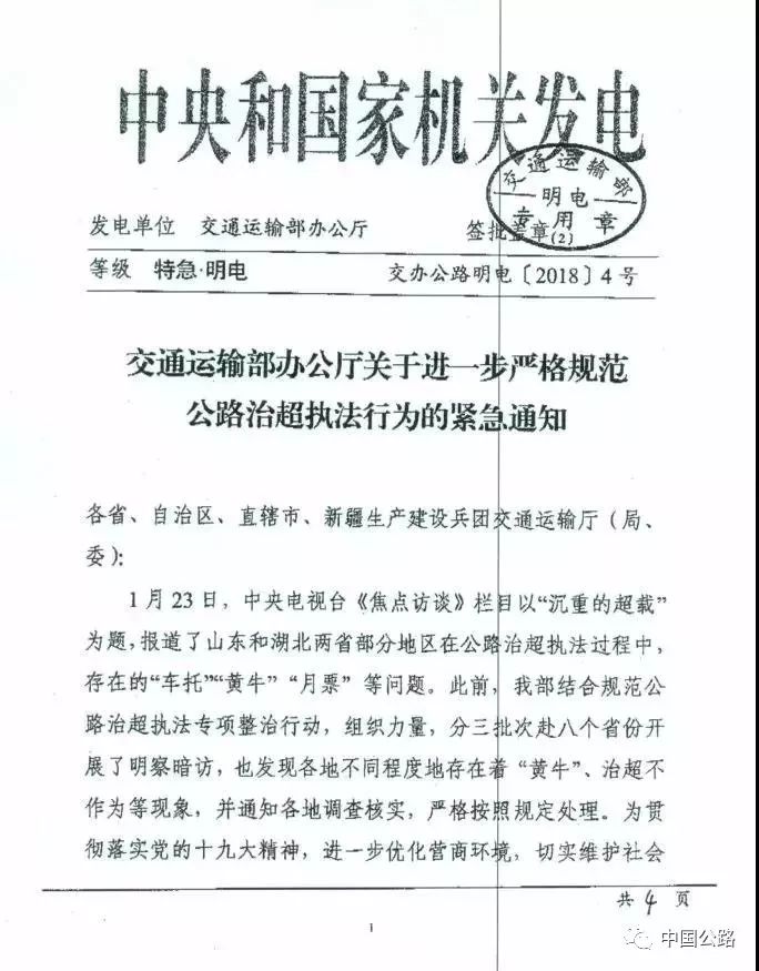 交通運輸部辦公廳關(guān)于進一步嚴格規(guī)范公路治超執(zhí)法行為的緊急通知