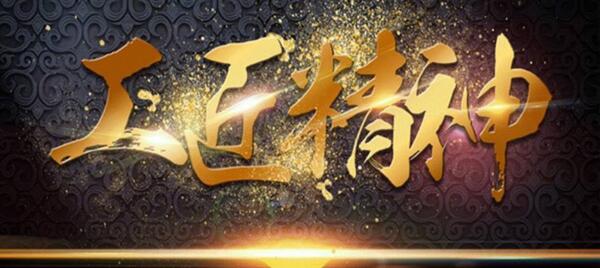 弘揚(yáng)工匠精神，踐行品質(zhì)博安 ——博安智能榮獲交通部2017年度全國(guó)公路建設(shè)市場(chǎng)信用評(píng)價(jià)AA級(jí)企業(yè)