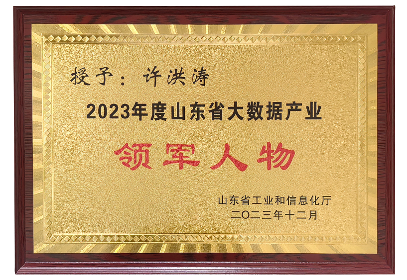 公司許洪濤先生榮獲2023年度山東省大數據產業(yè)“領軍人物”